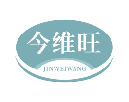 今维旺 第30类小食配料商标图样