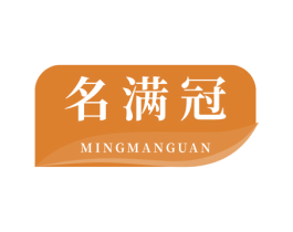 名满冠 第30类小食配料商标图样