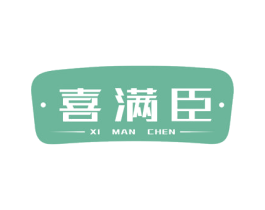 喜满臣 第30类小食配料商标图样