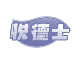 悦德士 第30类小食配料商标图样