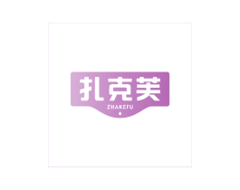 扎克芙 第30类小食配料商标图样