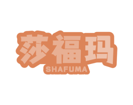 莎福玛 第30类小食配料商标图样
