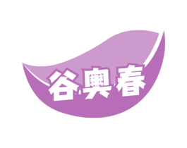 谷奥春 第30类小食配料商标图样