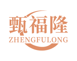 甄福隆  ZHENGFULONG 第30类小食配料商标图样