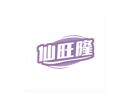 仙旺隆 第30类小食配料商标图样
