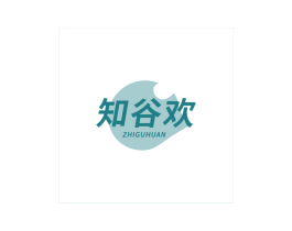 知谷欢 第30类小食配料商标图样
