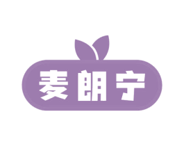 麦朗宁 第30类小食配料商标图样