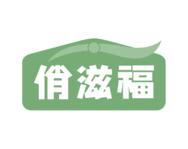 俏滋福 第30类小食配料商标图样