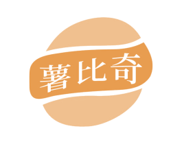 薯比奇 第30类小食配料商标图样