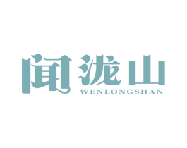 闻泷山 第30类小食配料商标图样