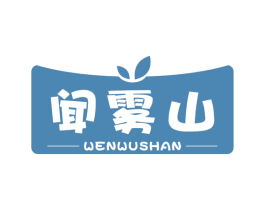 闻雾山 第30类小食配料商标图样