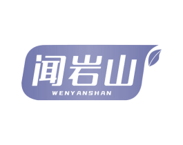 闻岩山 第30类小食配料商标图样