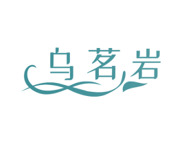 乌茗岩 第30类小食配料商标图样
