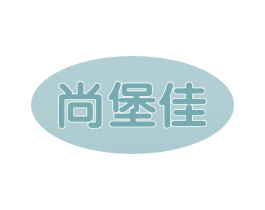 尚堡佳 第30类小食配料商标图样
