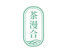 茶漫合 第30类小食配料商标图样