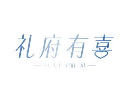 礼府有喜 第30类小食配料商标图样