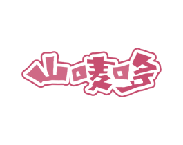 山唛哆 第30类小食配料商标图样