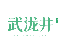 武泷井 WU LONG JIN 第30类小食配料商标图样