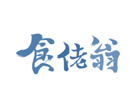 食佬翁 第30类小食配料商标图样