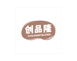 创品隆 第30类小食配料商标图样