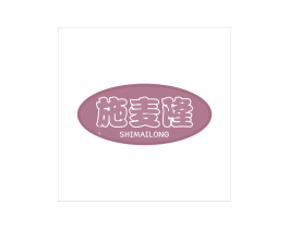 施麦隆 第30类小食配料商标图样