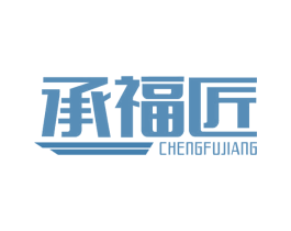 承福匠 第30类小食配料商标图样