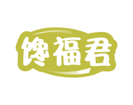 馋福君 第30类小食配料商标图样
