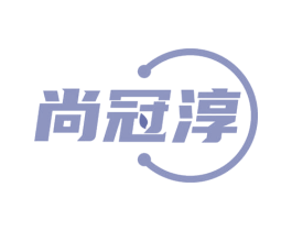 尚冠淳 第30类小食配料商标图样