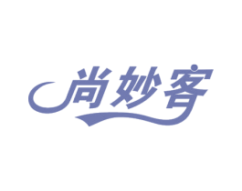 尚妙客 第30类小食配料商标图样