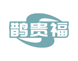鹊贵福 第30类小食配料商标图样