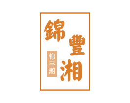 锦丰湘 第30类小食配料商标图样