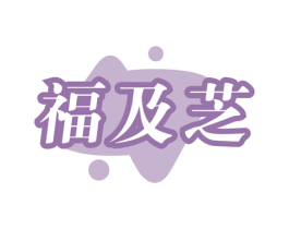 福及芝 第30类小食配料商标图样