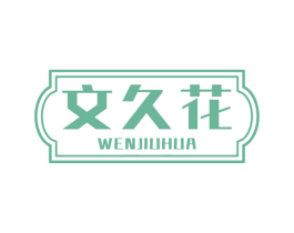 文久花 第29类食品商标图样