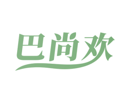 巴尚欢 第29类食品商标图样