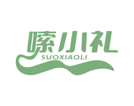 嗦小礼 第29类食品商标图样