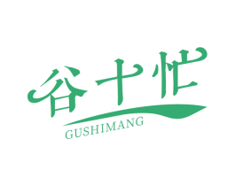 谷十忙 第29类食品商标图样
