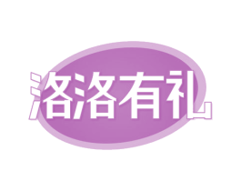 洛洛有礼 第29类食品商标图样