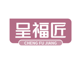 呈福匠 第29类食品商标图样