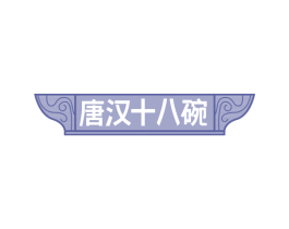 唐汉十八碗 第29类食品商标图样