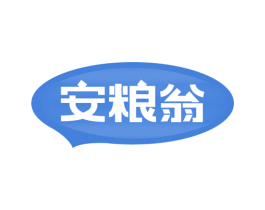 安粮翁 第29类食品商标图样