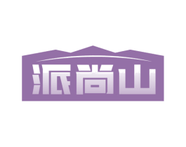 派尚山 第29类食品商标图样