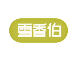 雪香伯 第29类食品商标图样
