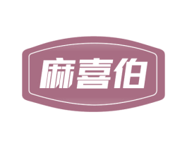 麻喜伯 第29类食品商标图样