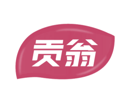 贡翁 第29类食品商标图样