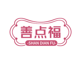 善点福 第29类食品商标图样