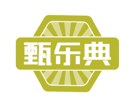 甄乐典 第29类食品商标图样
