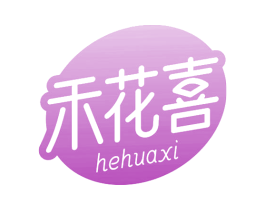 禾花喜 第29类食品商标图样