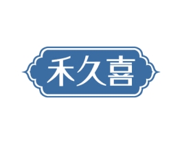 禾久喜 第29类食品商标图样