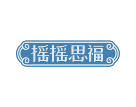 摇摇思福 第29类食品商标图样