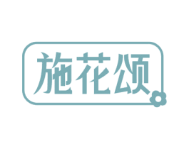 施花颂 第29类食品商标图样